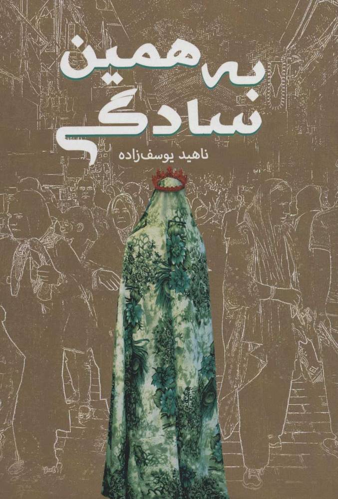کتاب به همین سادگی