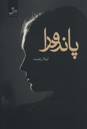 پاندورا (شمیز،رقعی،نسل نواندیش)
