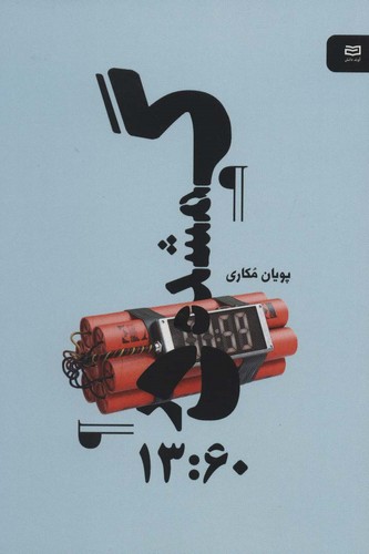 گمشده در 13:60 (نقطه سر خط)،(شمیز،پالتوئی،آوند دانش)