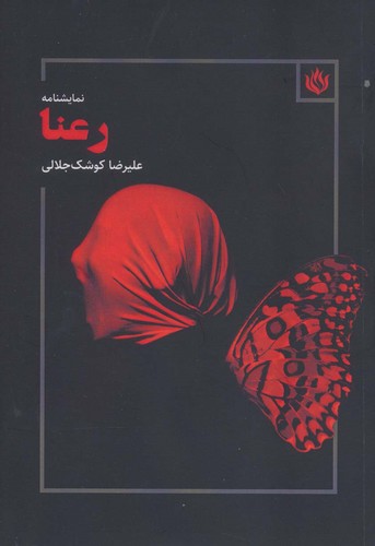 رعنا (نمایشنامه)،(شمیز،رقعی،مهر نوروز)
