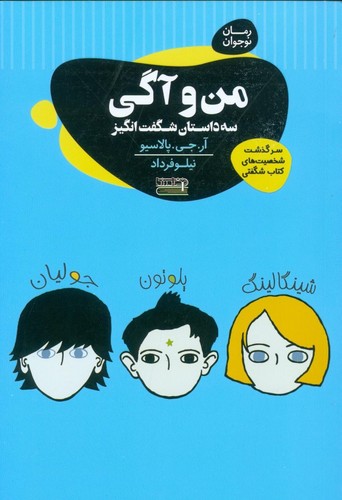 من و آگی (3 داستان شگفت انگیز)،(رمان نوجوان)،(شمیز،رقعی،قاصدک صبا)