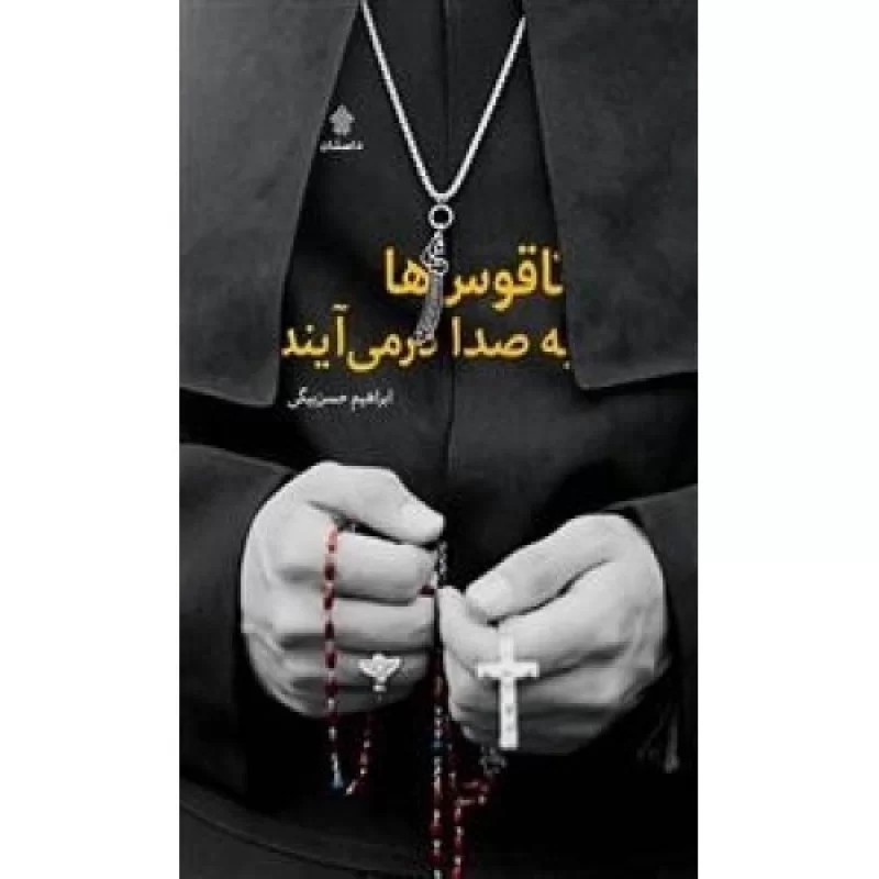 کتاب ناقوس ها به صدا درمی آیند - نشر عهدمانا