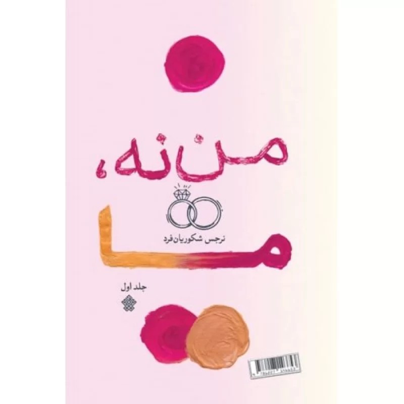 کتاب من نه ما - نشر عهدمانا