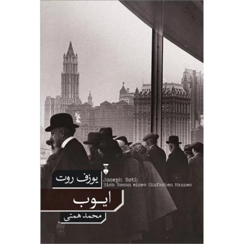 کتاب ایوب - فرهنگ نشر نو