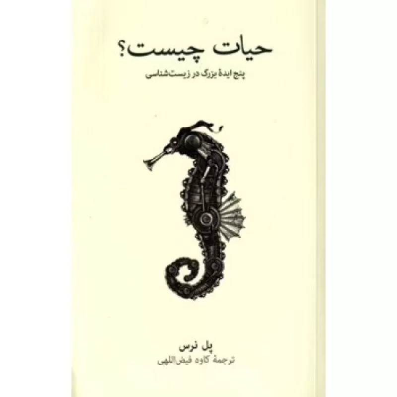 کتاب حیات چیست - پنج ایده بزرگ در زیست شناسی - فرهنگ نشر نو
