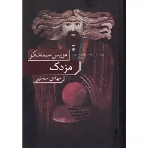 کتاب مزدک انتشارات فرهنگ نشر نو