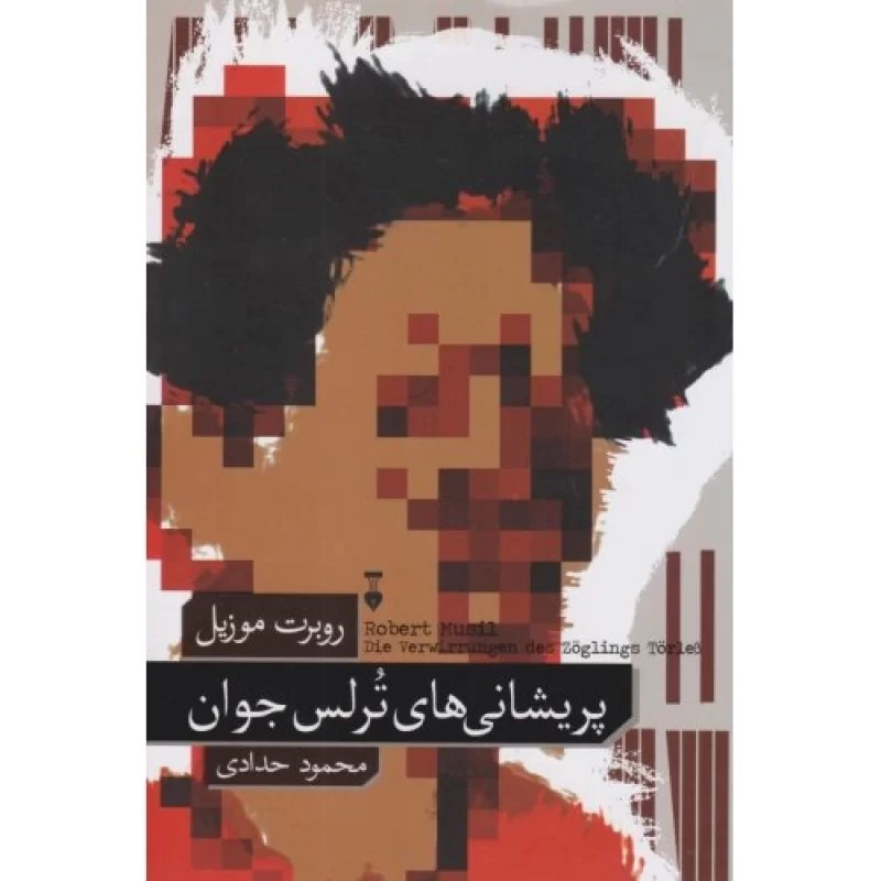 کتاب پریشانی های ترلس جوان - فرهنگ نشر نو