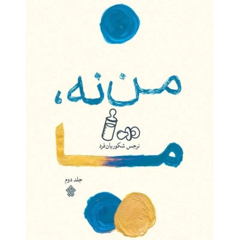 کتاب من نه ما - جلد دوم - نشر عهدمانا