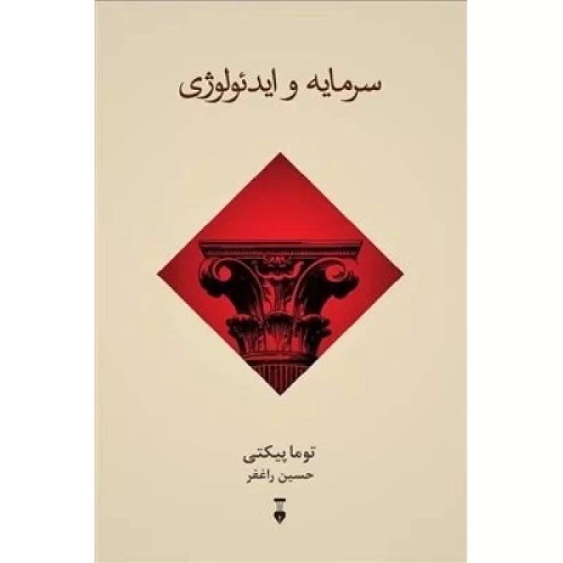 کتاب سرمایه و ایدئولوژی - نشر نشر نو