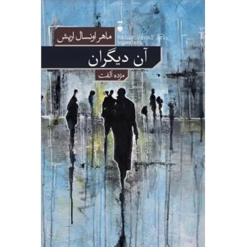 کتاب آن دیگران - نشر نشر نو