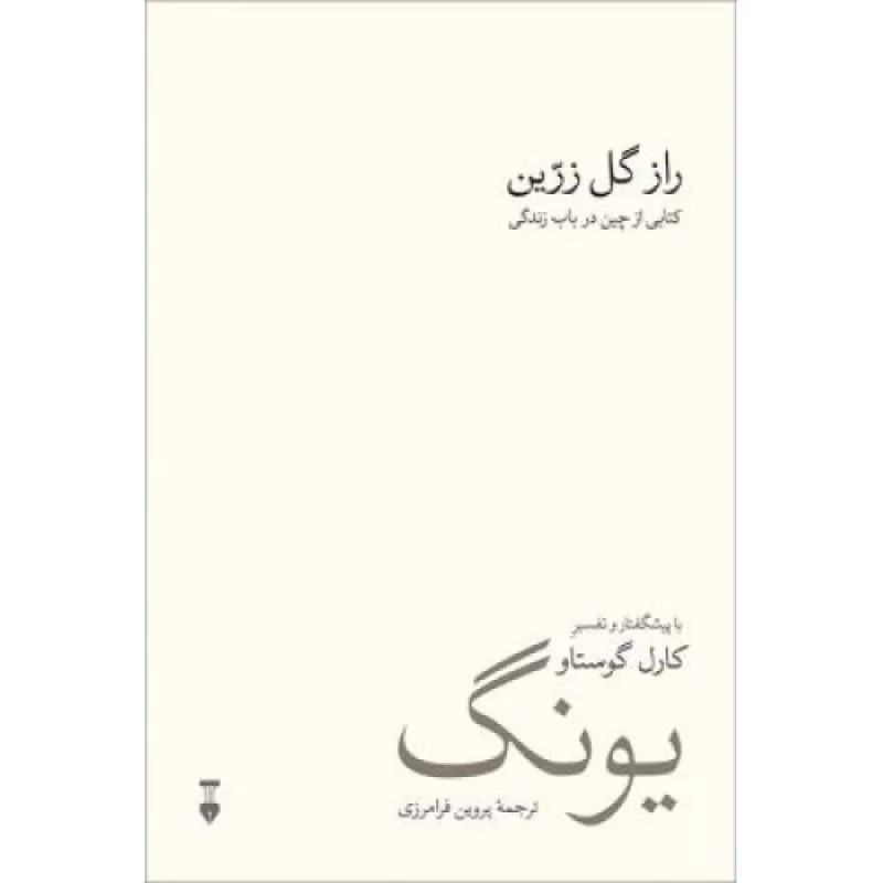 کتاب راز گل زرین - کتابی از چین در باب زندگی - نشر نشر نو