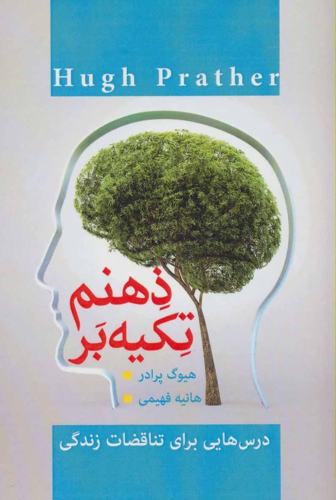 کتاب تکیه بر ذهنم