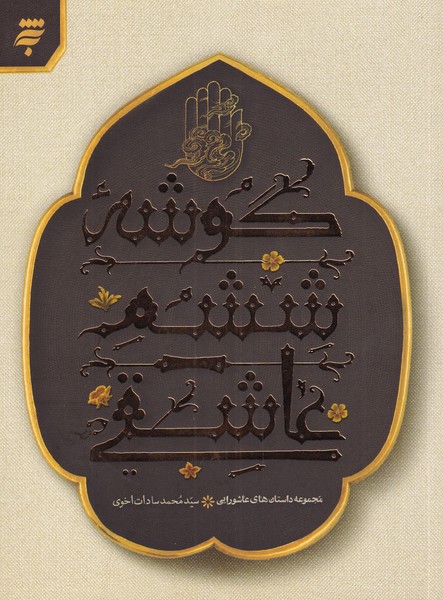 کتاب گوشه ششم عاشقی