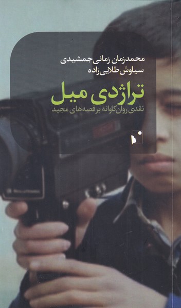 کتاب تراژدی میل