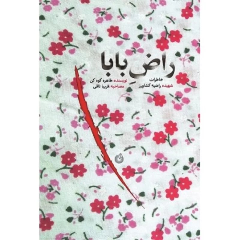 کتاب راض بابا - خاطرات شهیده راضیه کشاورز - نشر شهید کاظمی