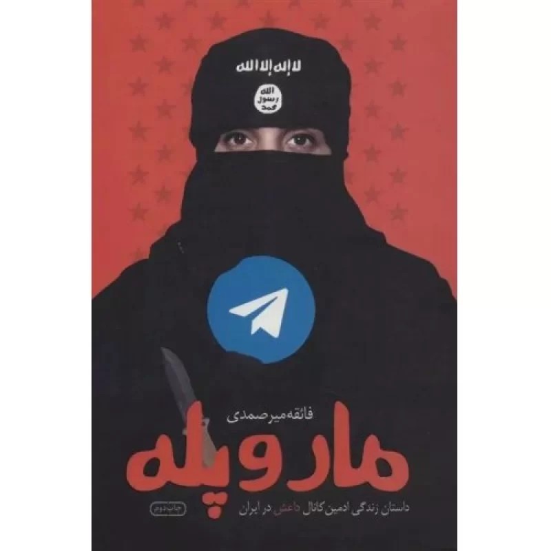کتاب مار و پله: داستان زندگی ادمین کانال داعش در ایران - نشر شهید کاظمی
