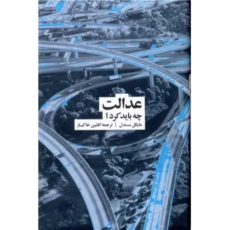 کتاب عدالت چه باید کرد ؟ - فرهنگ نشر نو