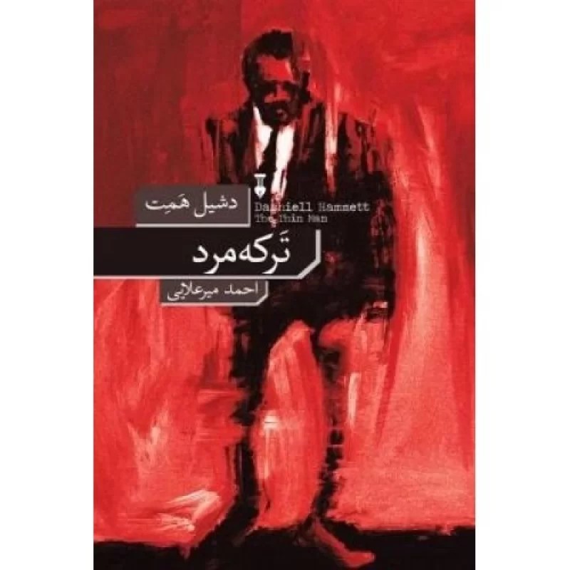 کتاب ترکه مرد - فرهنگ نشر نو