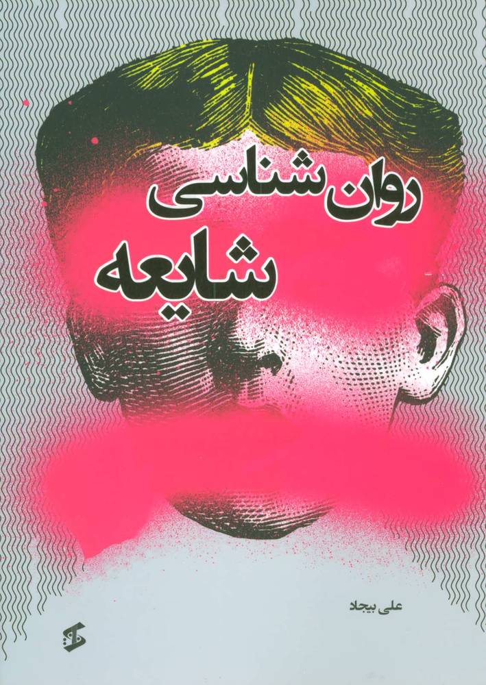 کتاب روان شناسی شایعه