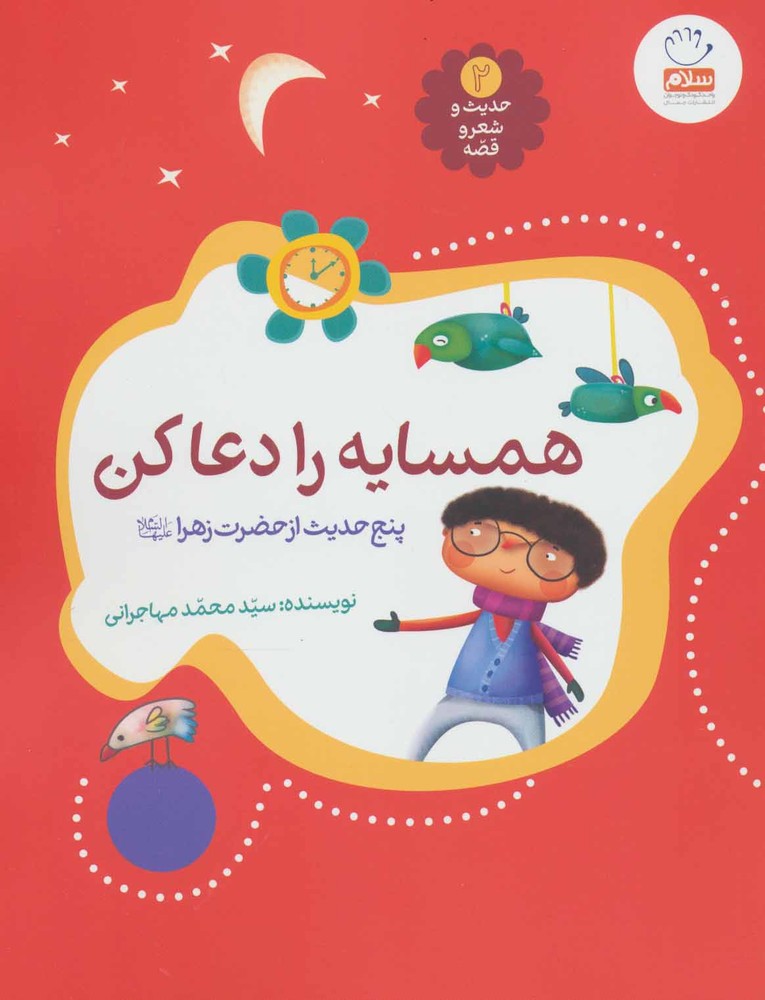 کتاب همسایه را دعا کن