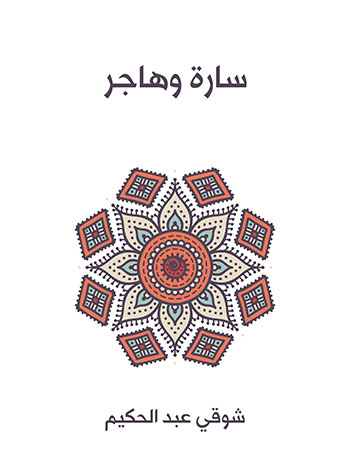 کتاب سارة وهاجر