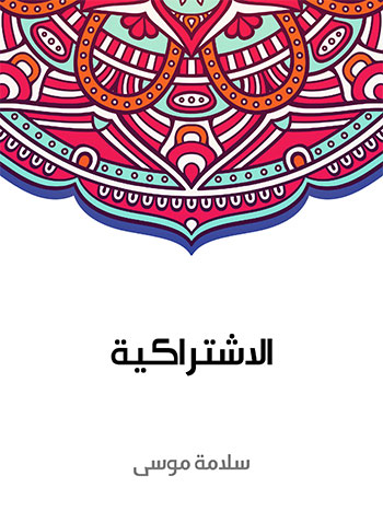 کتاب الاشتراكية (سلامة موسى)