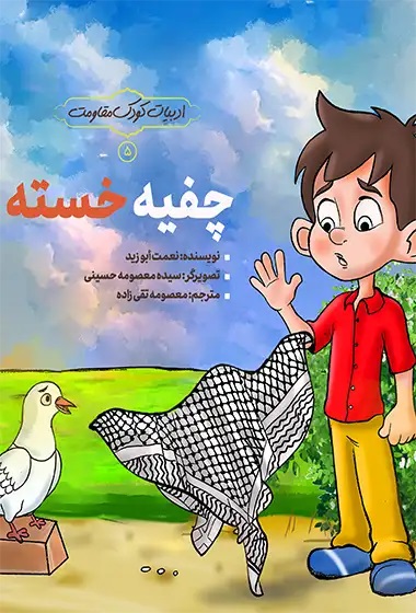 کتاب چفیه خسته