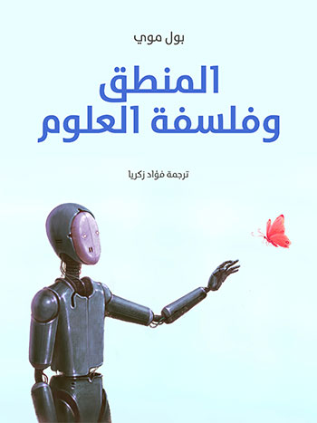 کتاب المنطق وفلسفة العلوم (بول موي)