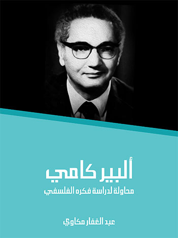 کتاب ألبير كامي