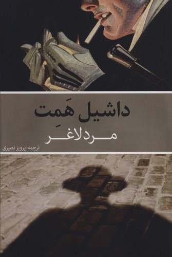 مرد لاغر (شمیز،رقعی،روزنه کار)
