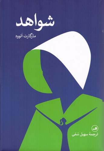 شواهد (زرکوب،رقعی،ثالث)