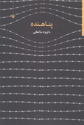 پناهنده (مجموعه شعر)،(شمیز،رقعی،مروارید)
