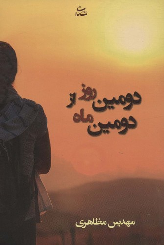 دومین روز از دومین ماه (شمیز،رقعی،شادان)