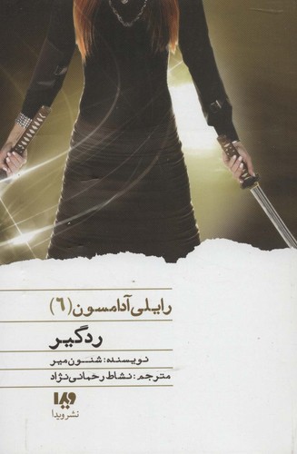 ردگیر (رایلی آدامسون 6)،(شمیز،رقعی،ویدا)