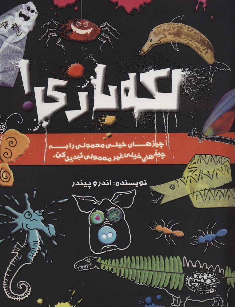 کتاب لکه بازی!