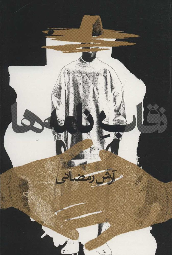 کتاب نقاب نامه ها
