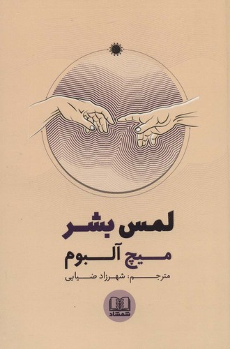 لمس بشر (شمیز،رقعی،شمشاد)