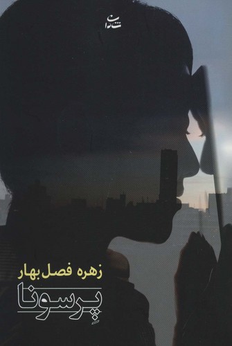 پرسونا (شمیز،رقعی،شادان)