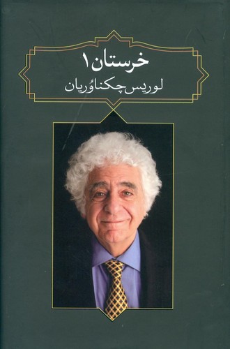 خرستان 1 (زرکوب،رقعی،دیدآور)