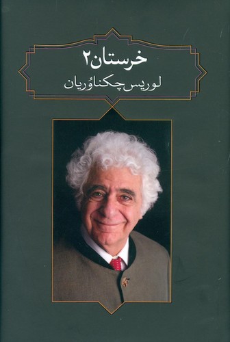 خرستان 2 (زرکوب،رقعی،دیدآور)