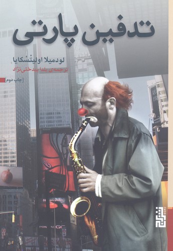 تدفین پارتی (شمیز،رقعی،برج)