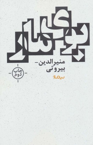 بوی مار (کتاب بوف)،(شمیز،رقعی،نیماژ)