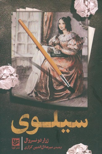 سیلوی (شمیز،رقعی،گویا)