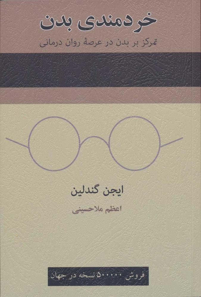 کتاب خردمندی بدن
