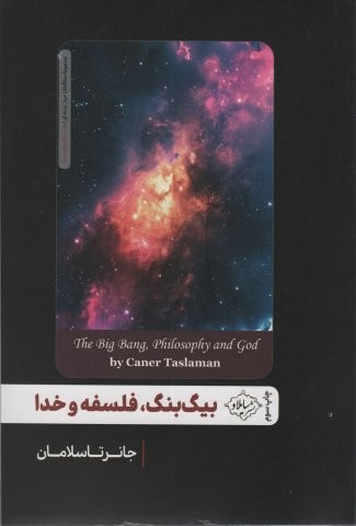 بیگ بنگ،فلسفه و خدا (شمیز،رقعی،سایلاو)