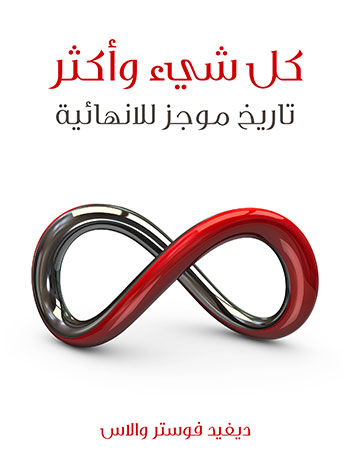 کتاب كل شيء وأكثر