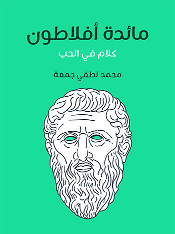 کتاب مائدة أفلاطون
