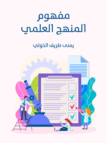 کتاب مفهوم المنهج العلمي