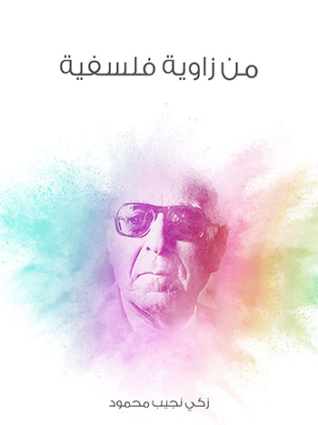 کتاب من زاوية فلسفية