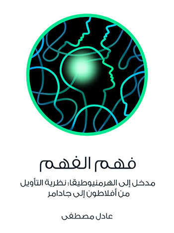کتاب فهم الفهم